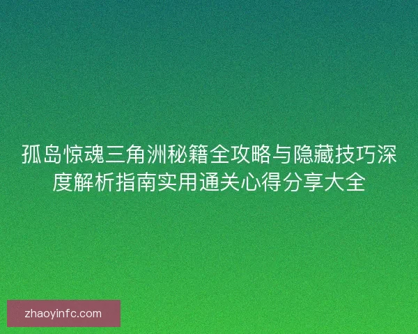 孤岛惊魂三角洲秘籍全攻略与隐藏技巧深度解析指南实用通关心得分享大全