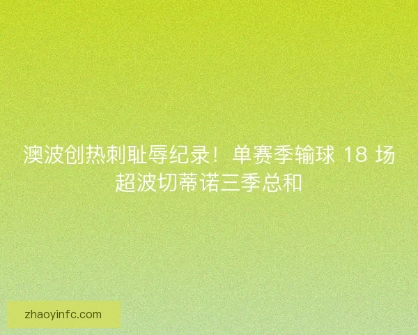 澳波创热刺耻辱纪录！单赛季输球 18 场超波切蒂诺三季总和